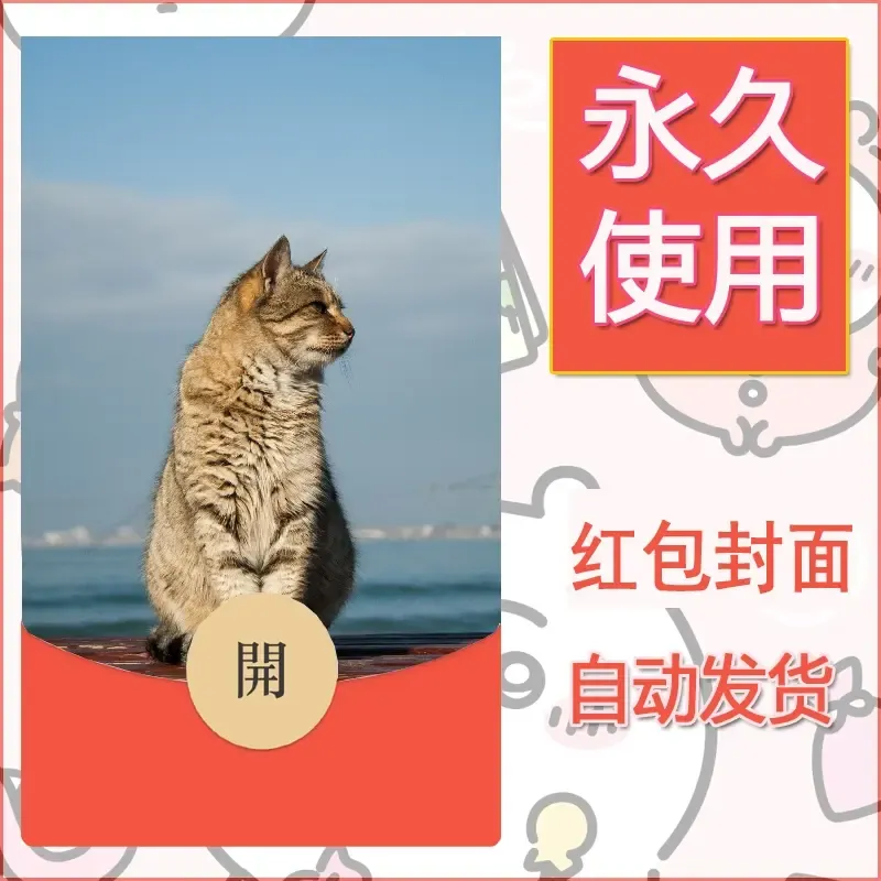 新款永久微信红包封面宠物系列diy素材12 - 会优科技优惠价¥0.42