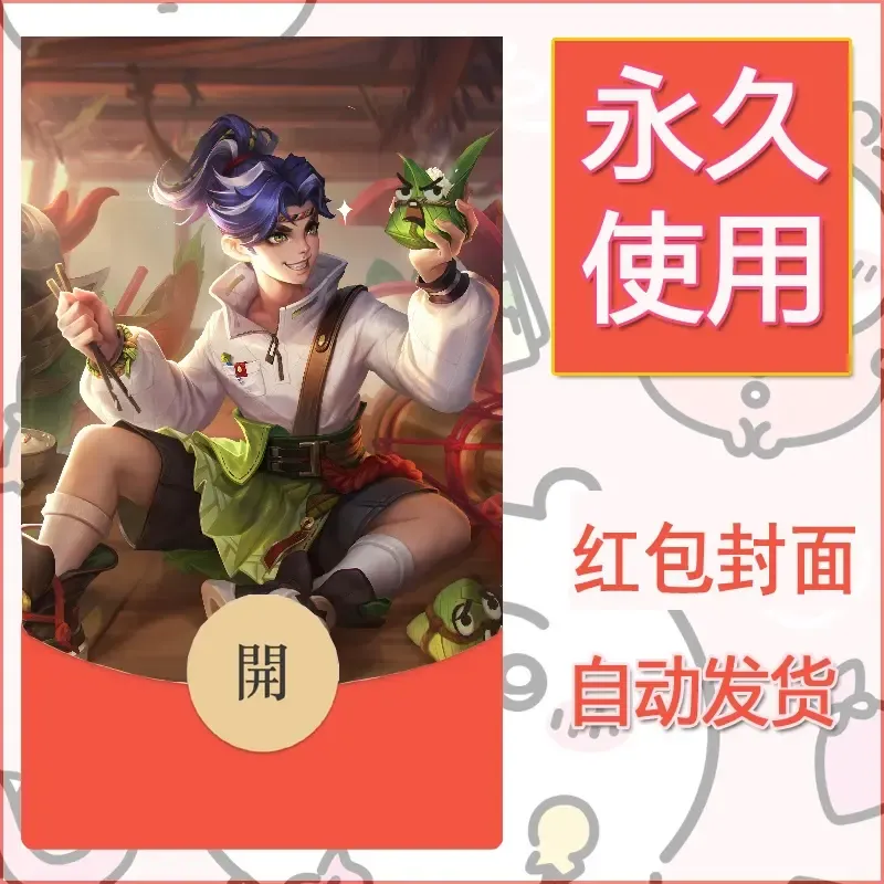 新款永久微信红包封面王者荣耀自制皮肤diy素材741