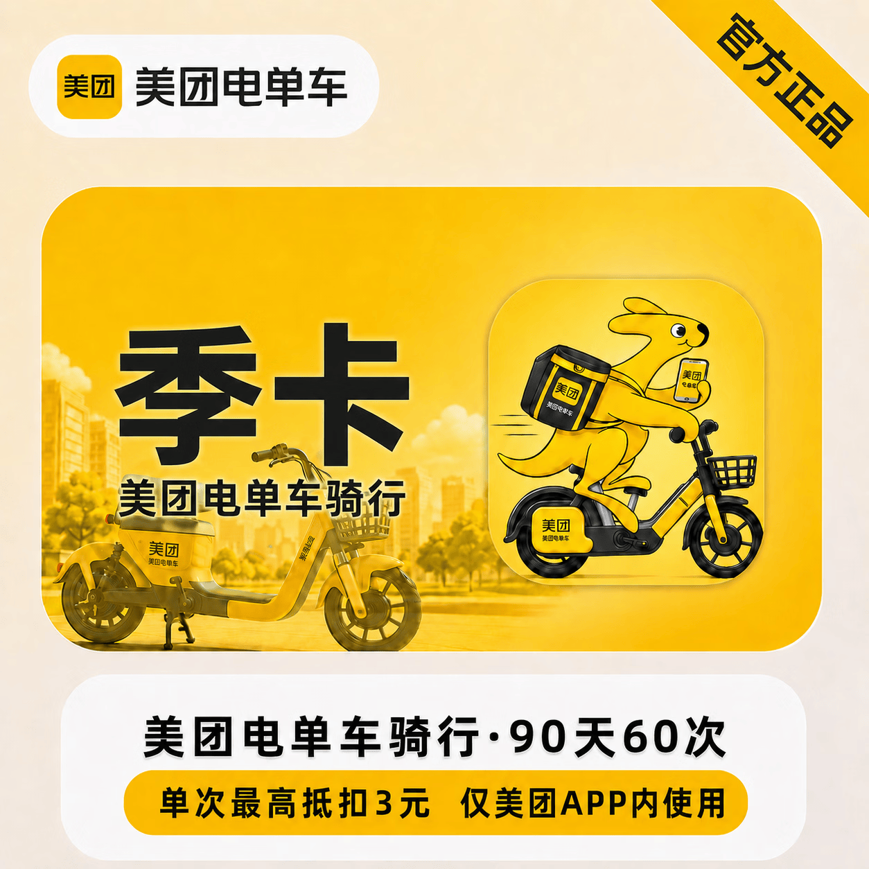 【官方直充】美团电单车90天60次 - 会优科技优惠价¥98.07