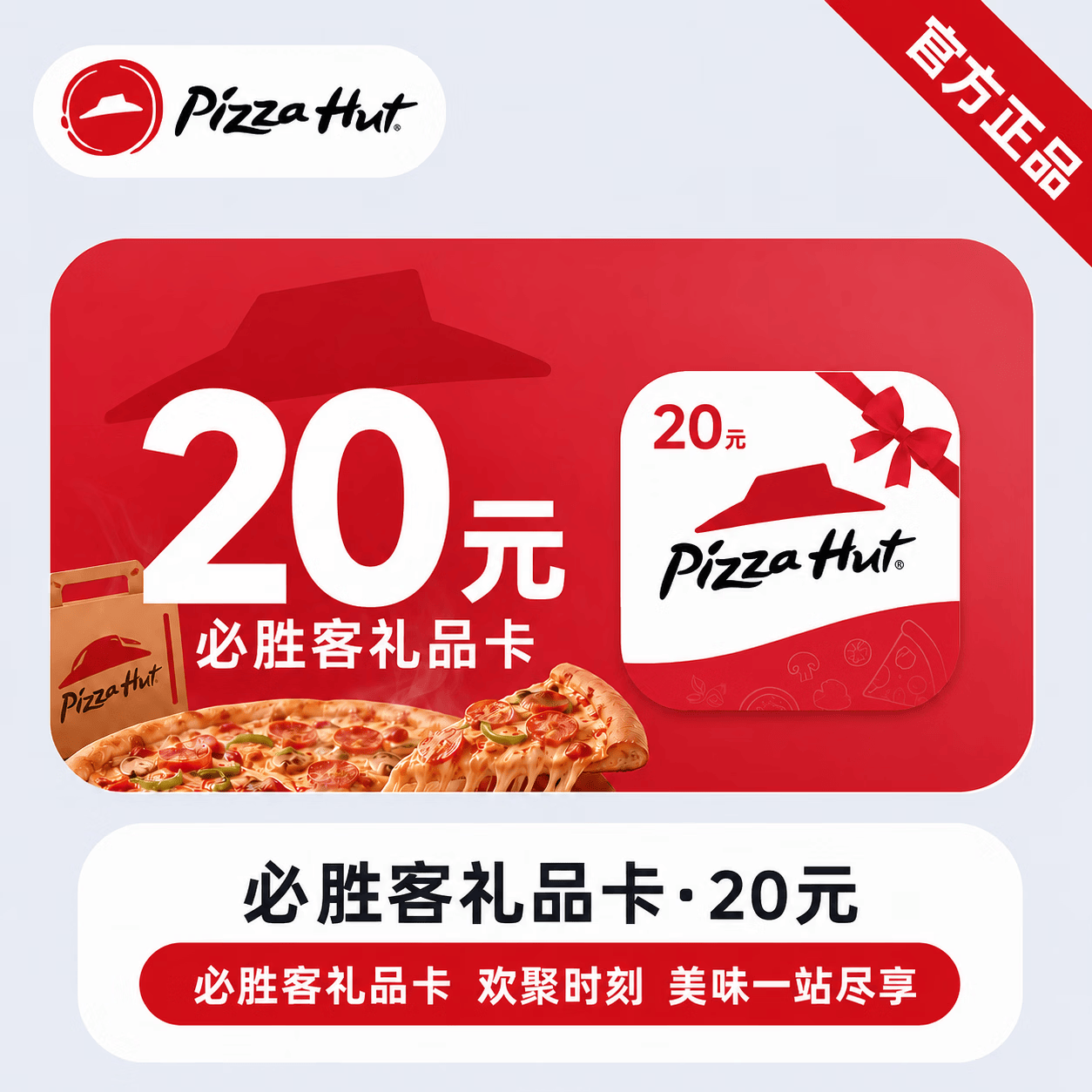 【官方链接】必胜客线上礼品卡20元 - 会优科技优惠价¥18.97