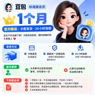 【成功率高】豆包标准版会员-月卡兑换-一号一次 - ¥1.19
