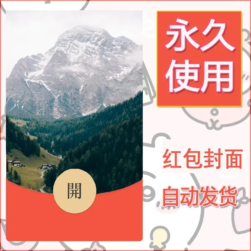 新款永久微信红包封面风景系列壁纸diy素材298 - 会优科技优惠价¥0.42