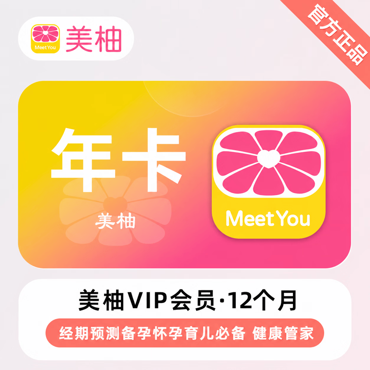 【官方直充】美柚会员12个月-可开票 - 会优科技优惠价¥102.25