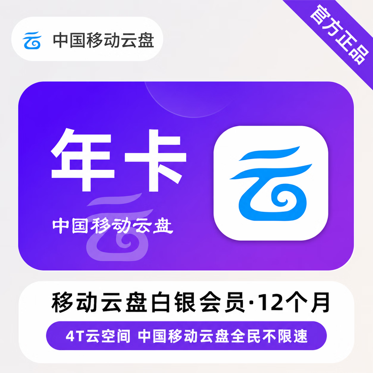 【官方直充】中国移动云盘白银会员12个月 - ¥28.82