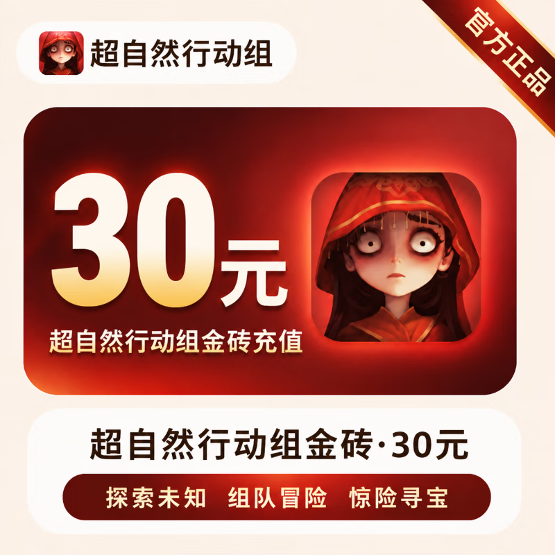 【官方直充】超自然行动组金砖30元 - 会优科技优惠价¥30.39