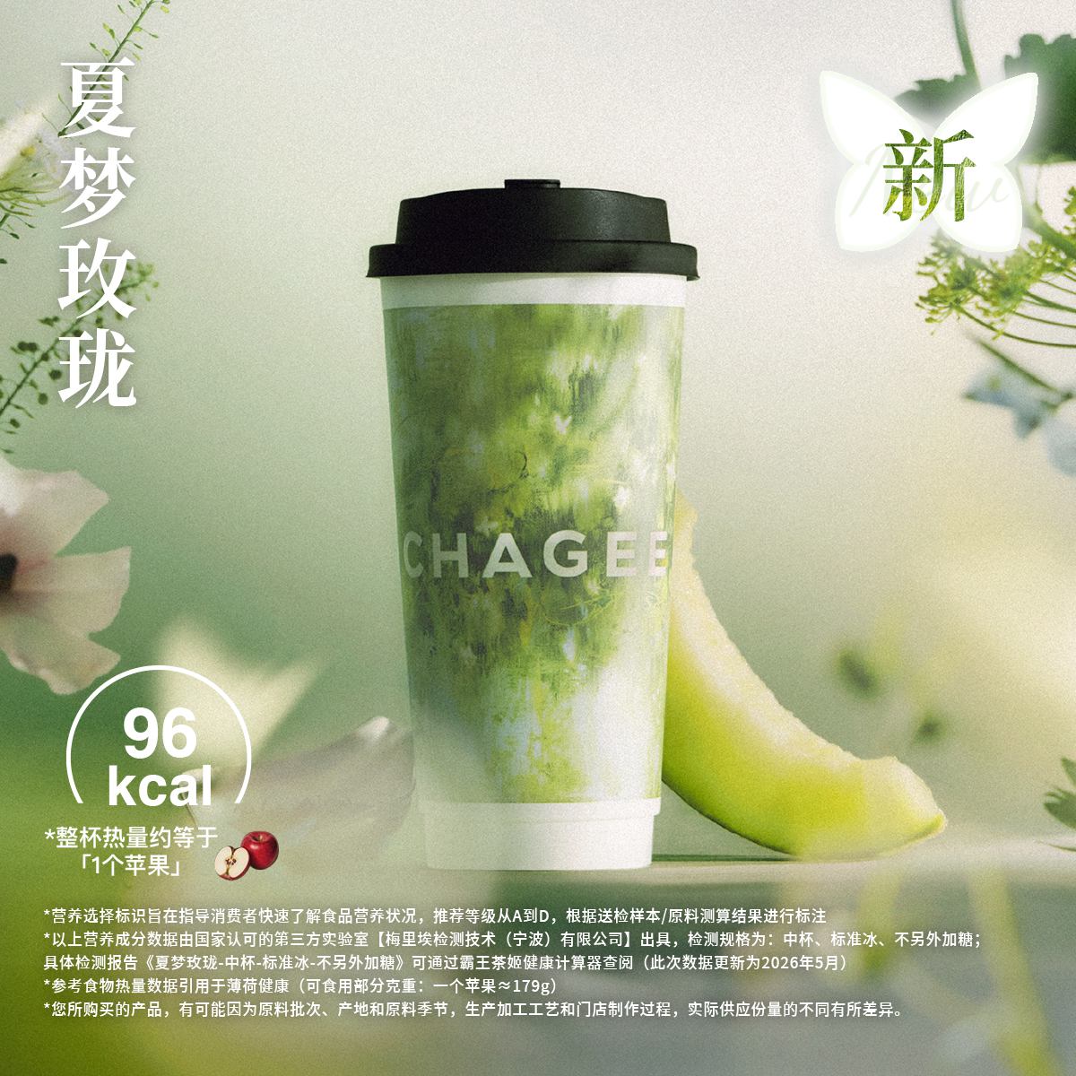 【霸王茶姬】夏梦玫珑[大杯] - 会优科技优惠价¥18.33