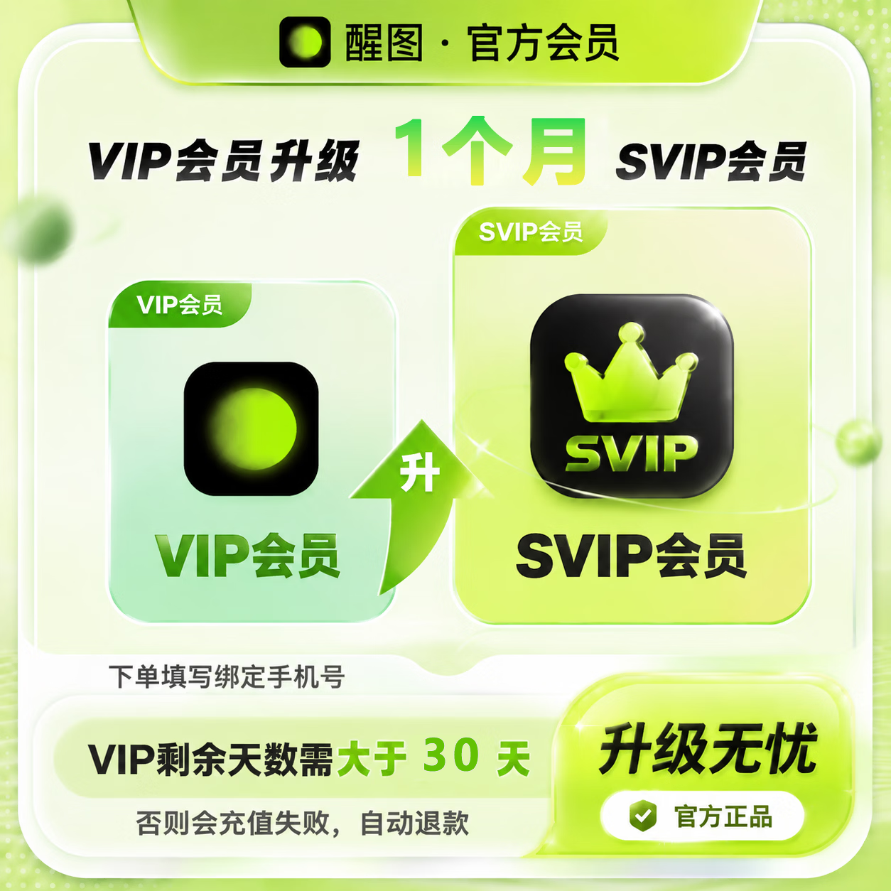 【官方直充】醒图VIP升级SVIP1个月-可开票 - 会优科技优惠价¥11.98