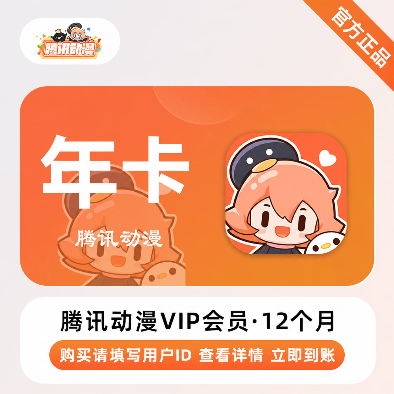 【官方直充】腾讯动漫会员12个月