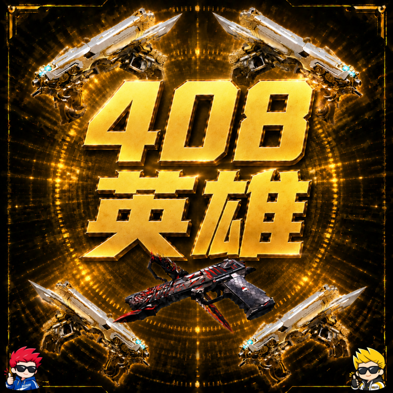 ❤【游戏好友赠送】408英雄武器任选一把（全区通用-30天到） - 会优科技优惠价¥110.87