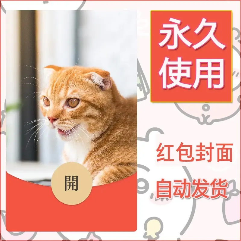 新款永久微信红包封面宠物系列diy素材342 - 会优科技优惠价¥0.42