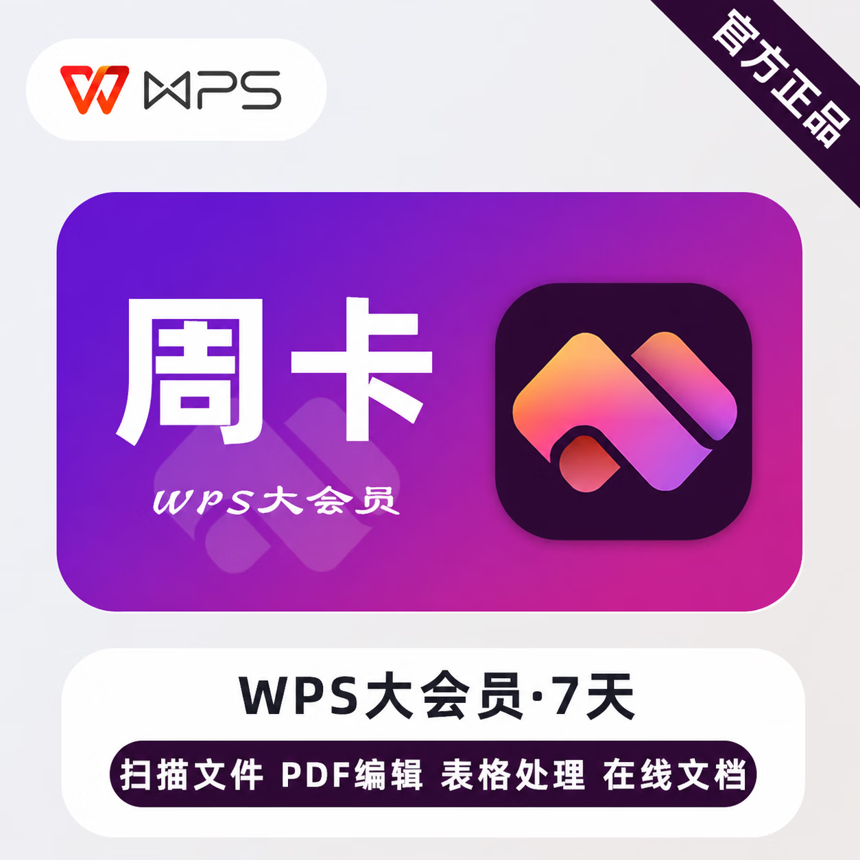 【官方直充】WPS大会员7天-可开票 - 会优科技优惠价¥12.76