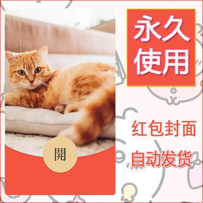 新款永久微信红包封面宠物系列diy素材356 - 会优科技优惠价¥0.42