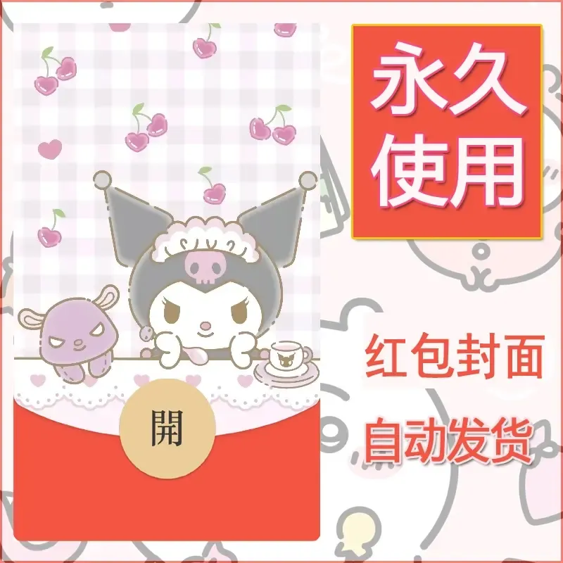 永久微信红包封面素材三丽鸥库洛米12