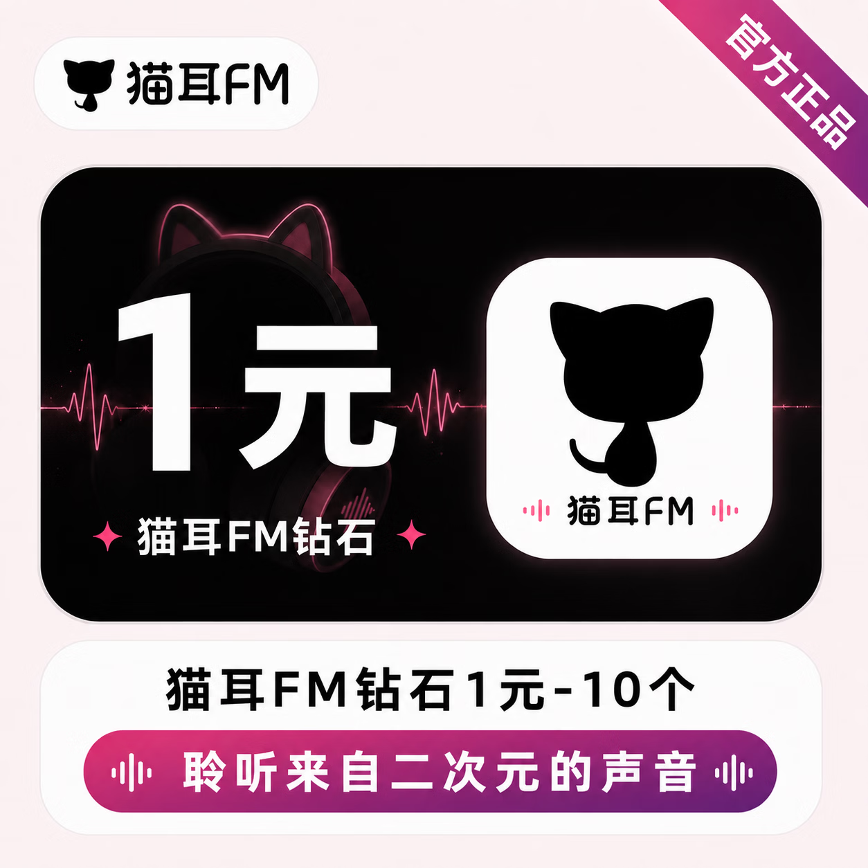 【官方直充】猫耳FM钻石1元-10个 - 会优科技优惠价¥1.04