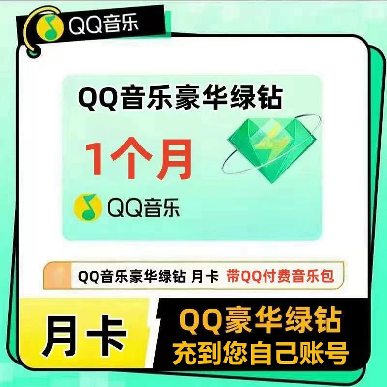 绿钻月卡卡密自助扫码兑换 - 会优科技优惠价¥10.08