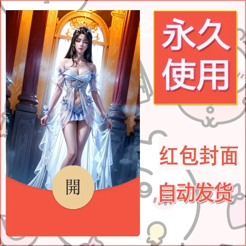 新款永久微信红包封面国漫美女自制皮肤diy素材375 - 会优科技优惠价¥0.42