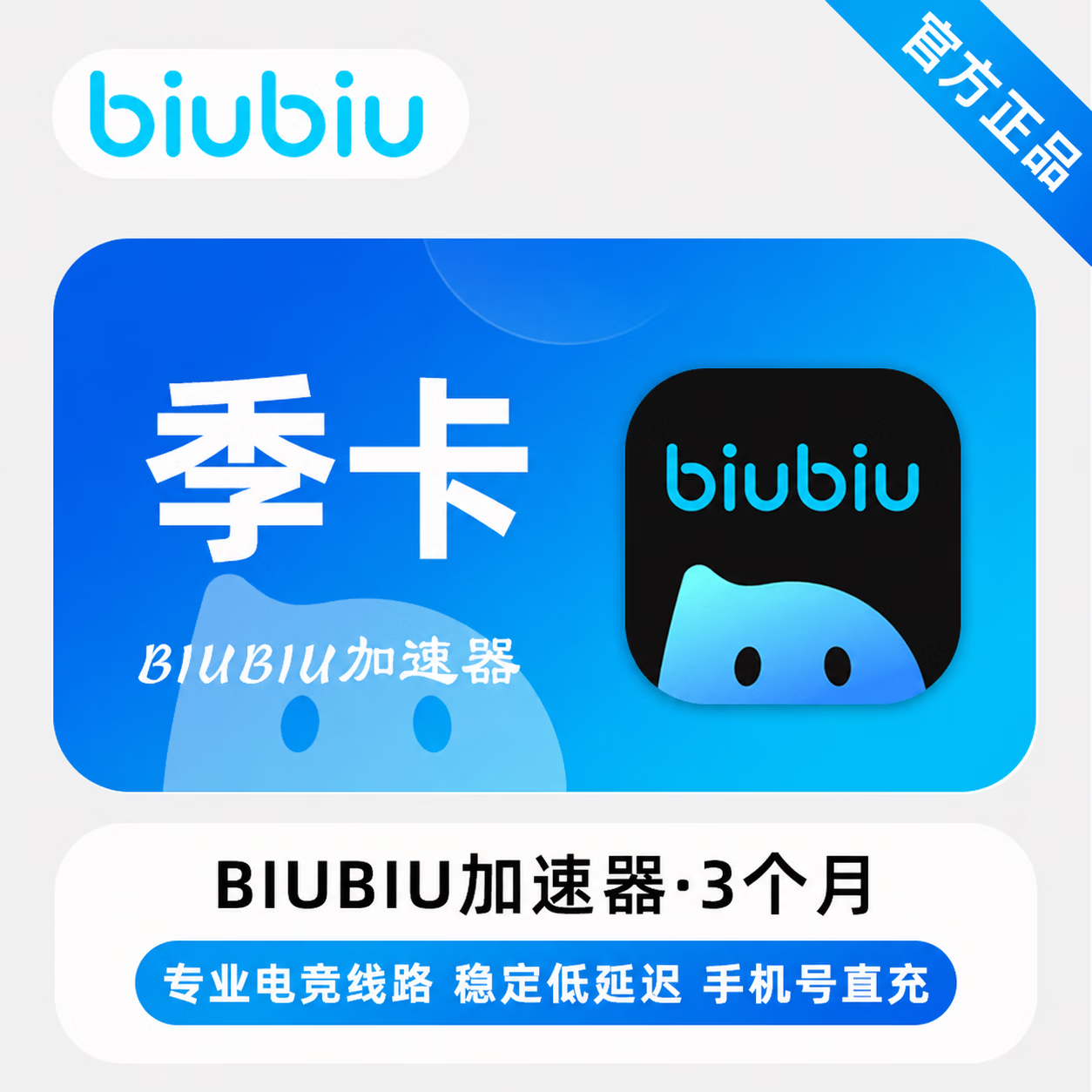 【官方直充】biubiu加速器3个月 - 会优科技优惠价¥51.19