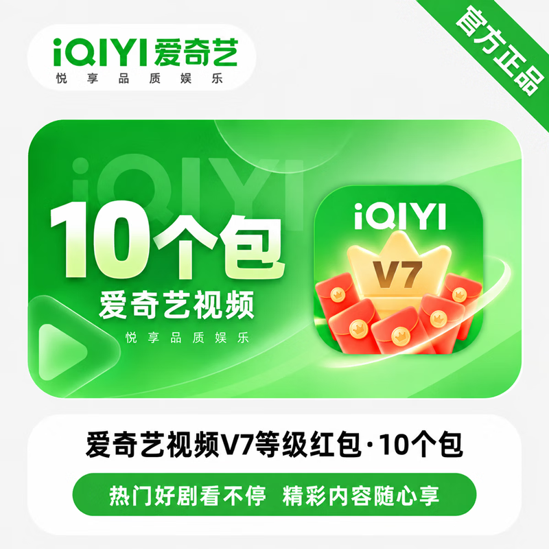 【免码兑换】爱奇艺V7红包10个 - ¥0.69
