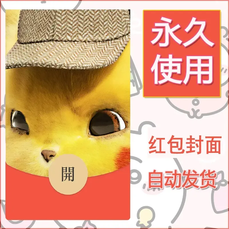 新款永久微信红包封面精灵宝可梦皮卡丘diy素材303