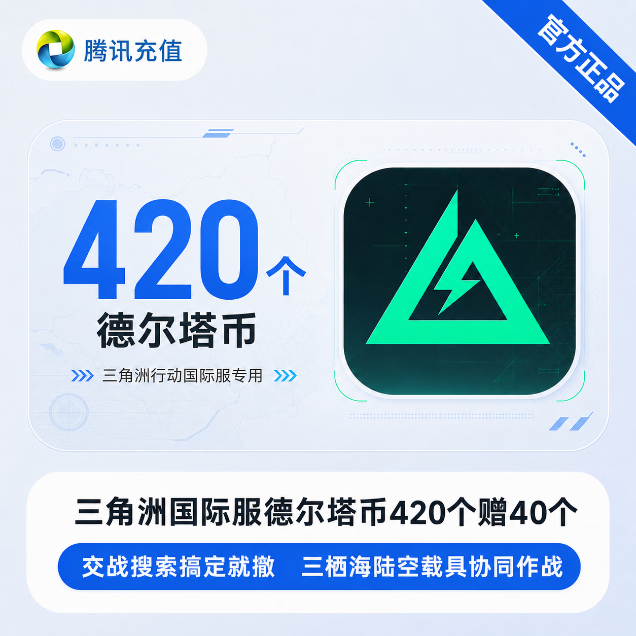 【官方直充】三角洲国际服德尔塔币420个赠40个 - 会优科技优惠价¥39.61