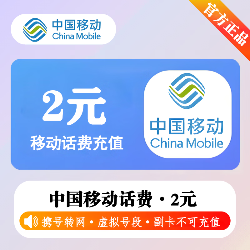 【极速直充】中国移动话费2元-接口1 - 会优科技优惠价¥2.80