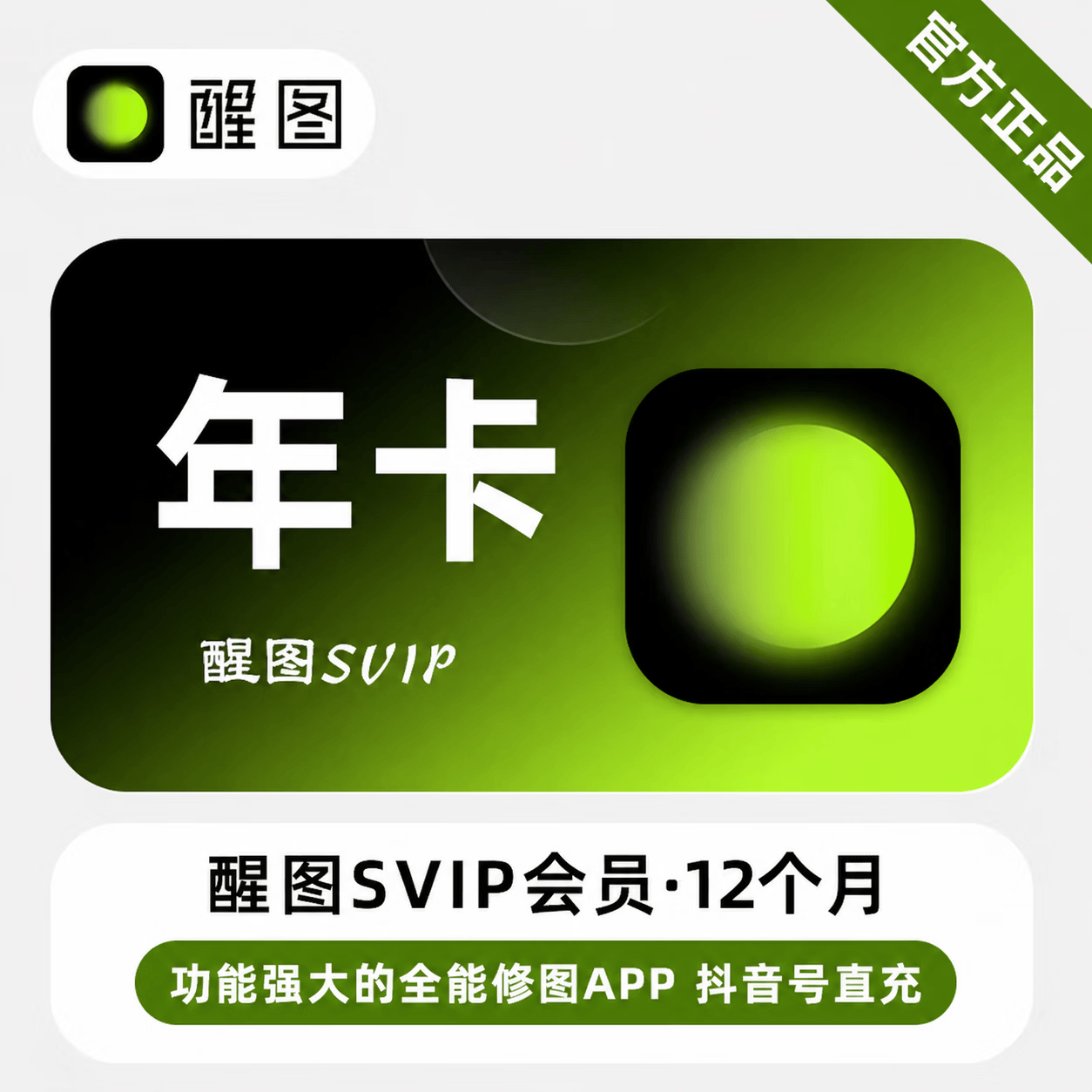 【官方直充】醒图SVIP会员12个月 - 会优科技优惠价¥101.27