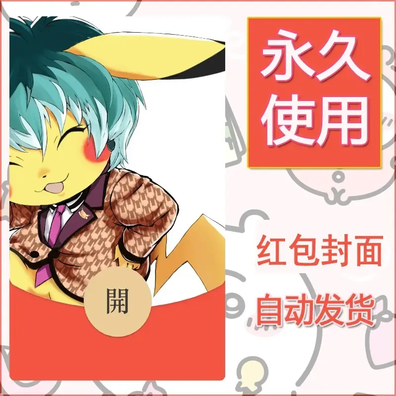 新款永久微信红包封面精灵宝可梦皮卡丘diy素材47