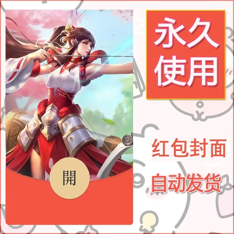 新款永久微信红包封面王者荣耀自制皮肤diy素材57 - ¥0.42
