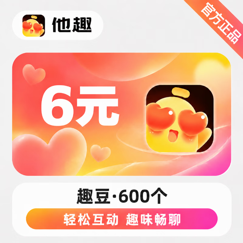 【官方直充】他趣趣币6元 - 会优科技优惠价¥6.10