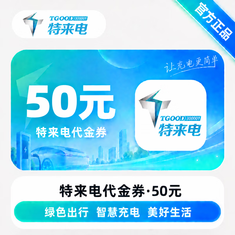 【官方直充】特来电服务费代金券50元-可开票 - 会优科技优惠价¥49.96