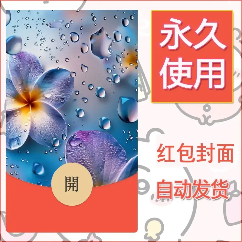 新款永久微信红包封面花花系列diy素材32 - ¥0.42