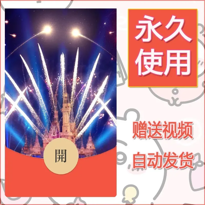 新款永久微信红包封面迪士尼欧乐堡烟花素材28 - 会优科技优惠价¥0.42