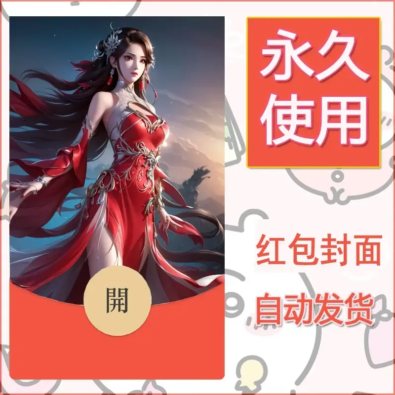 新款永久微信红包封面国漫美女自制皮肤diy素材155