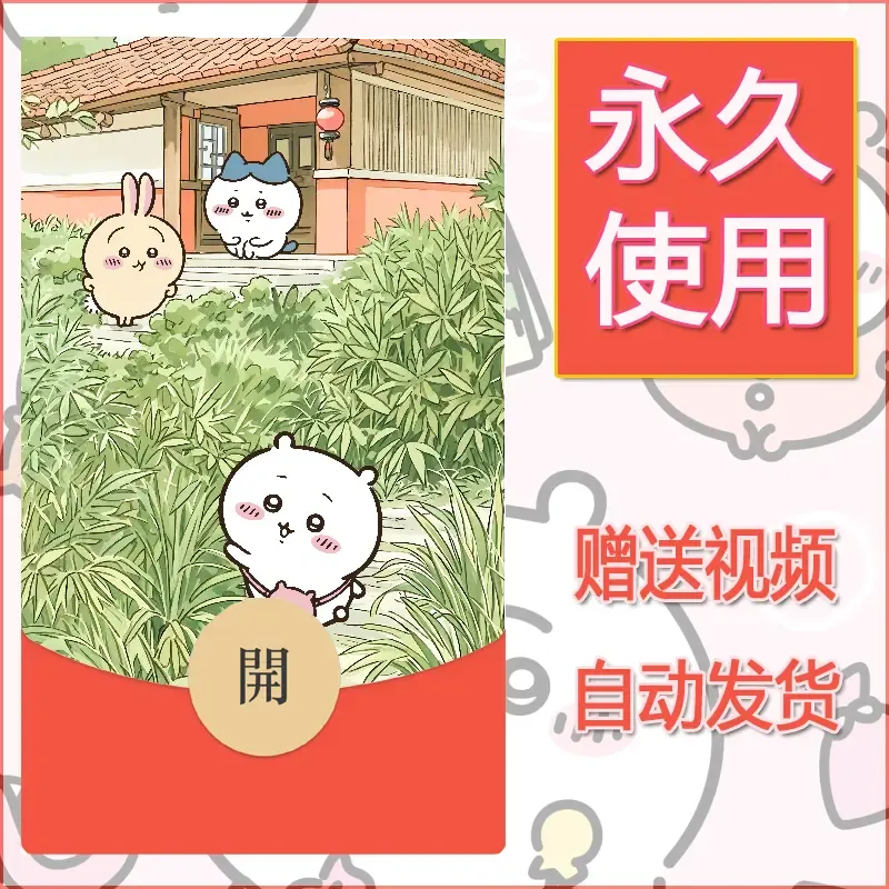 永久微信红包封面吉伊卡哇54
