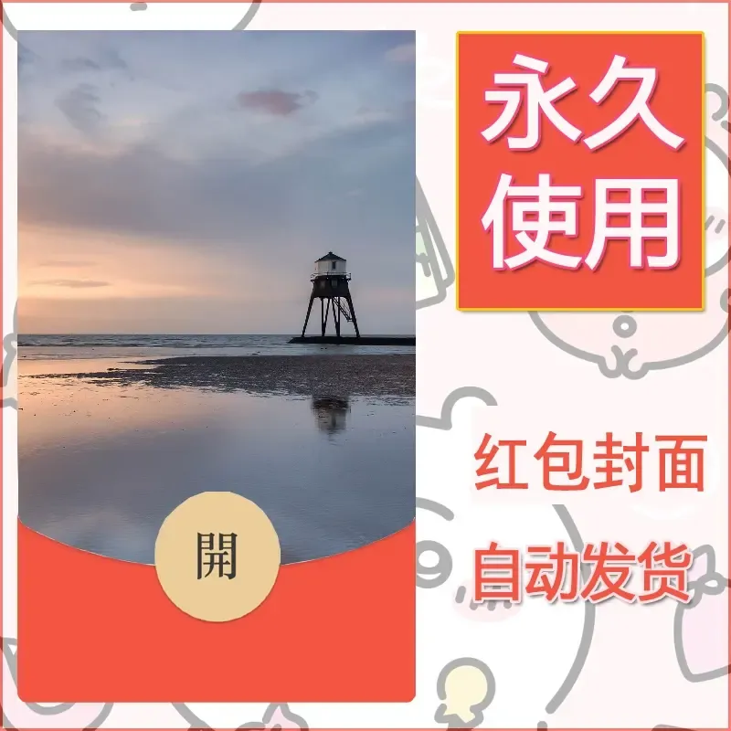 新款永久微信红包封面风景系列壁纸diy素材469
