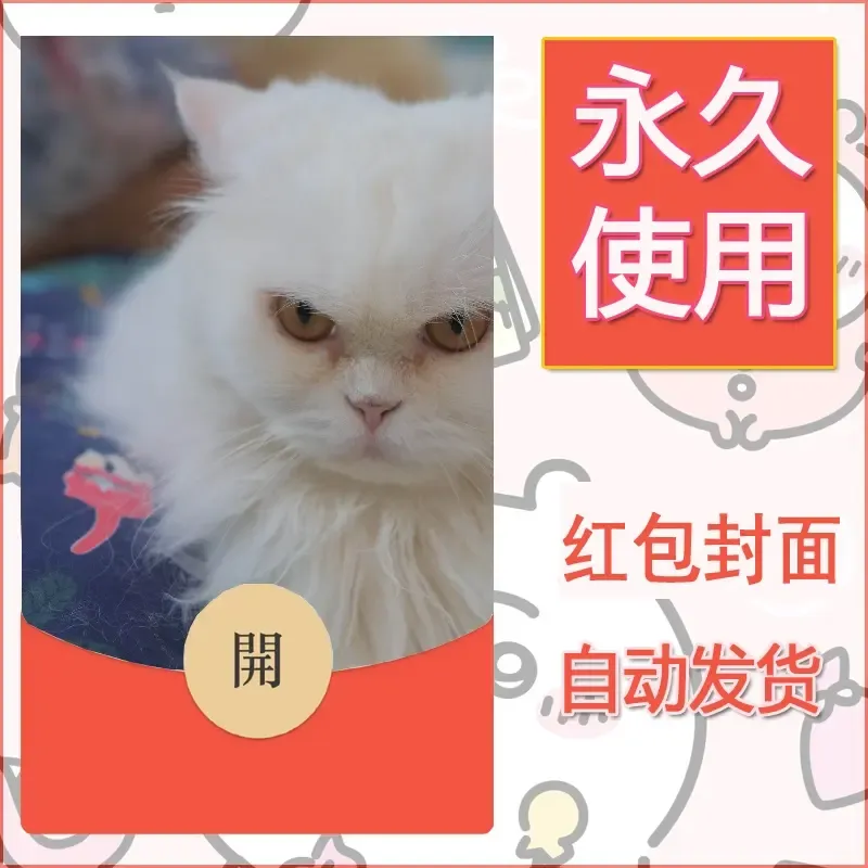 新款永久微信红包封面宠物系列diy素材206 - ¥0.42