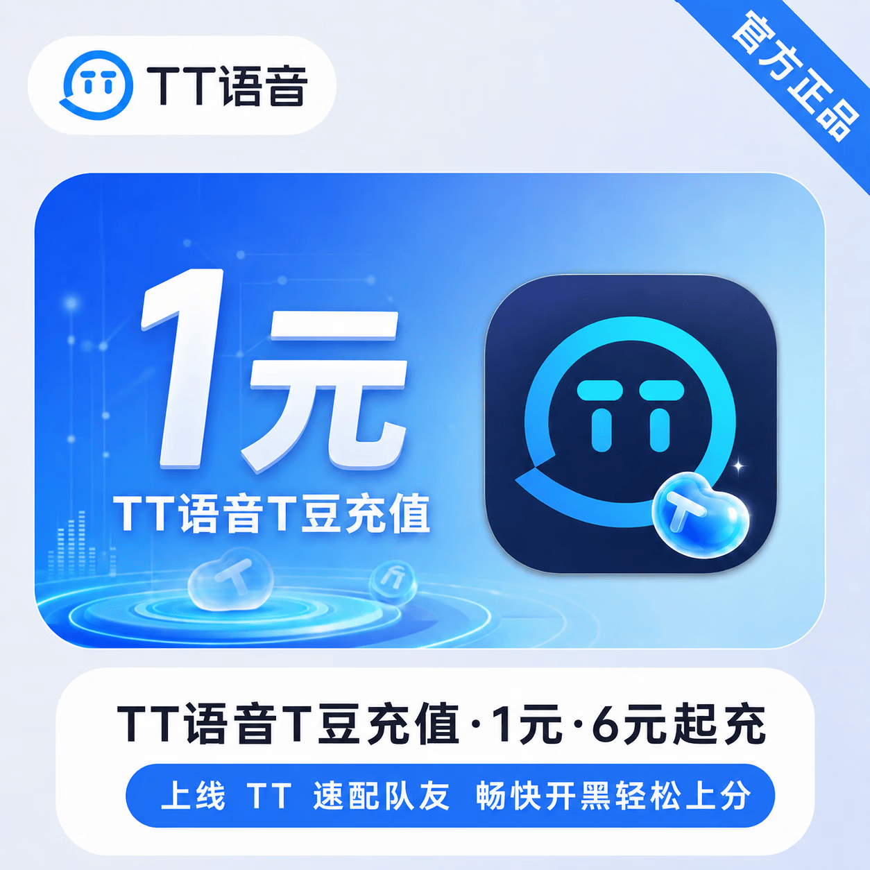 【官方直充】TT语音T豆1元-6元起充 - 会优科技优惠价¥1.04