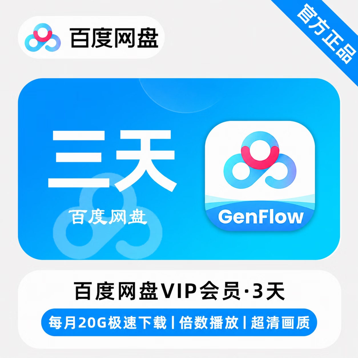 【官方直充】百度网盘普通会员3天 - ¥11.14