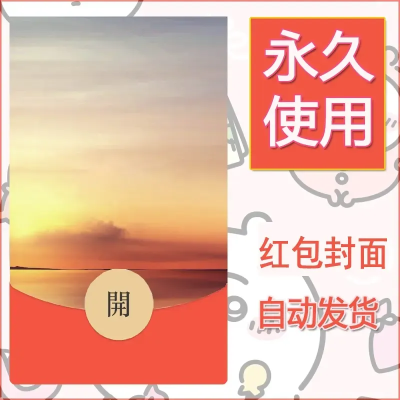 新款永久微信红包封面风景系列壁纸diy素材72