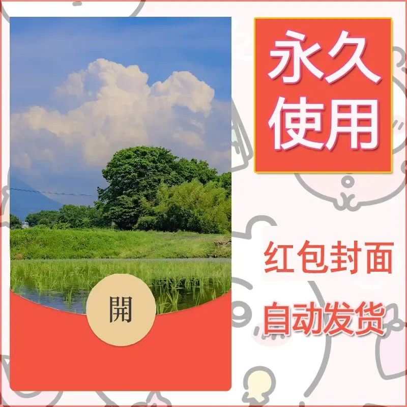 新款永久微信红包封面风景系列壁纸diy素材242 - 会优科技优惠价¥0.42