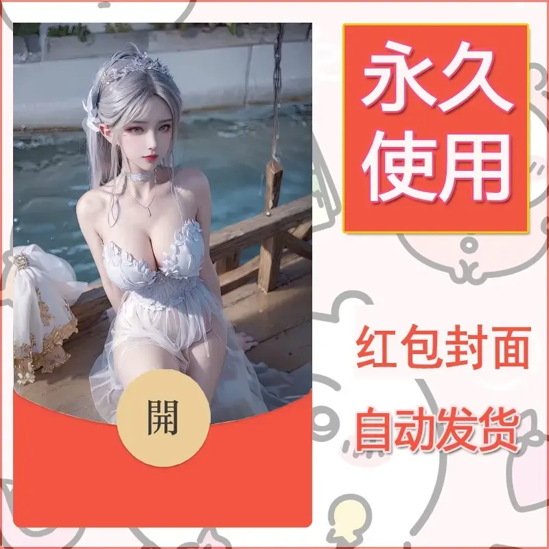 新款永久微信红包封面国漫美女自制皮肤diy素材117 - 会优科技优惠价¥0.42