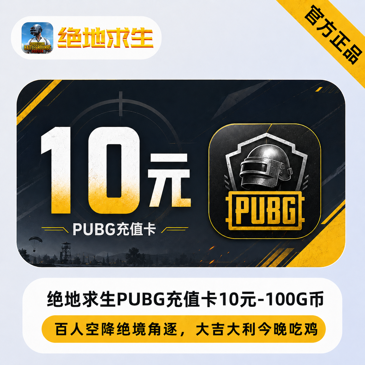 【官方CDK】绝地求生PUBG充值卡10元-100G币 - 会优科技优惠价¥6.67