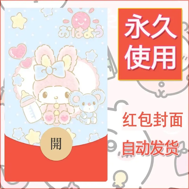 新款永久微信红包封面美乐蒂diy可爱素材9