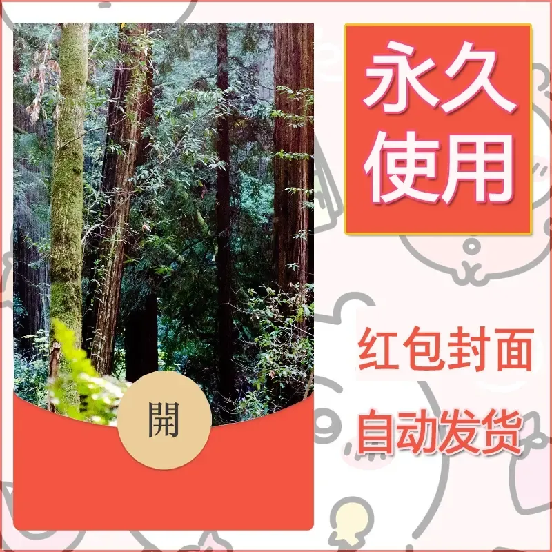 新款永久微信红包封面风景系列壁纸diy素材559