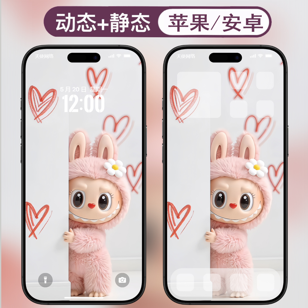 动态壁纸-18拉布布labubu安卓苹果live手机动态壁纸 - 会优科技优惠价¥0.10