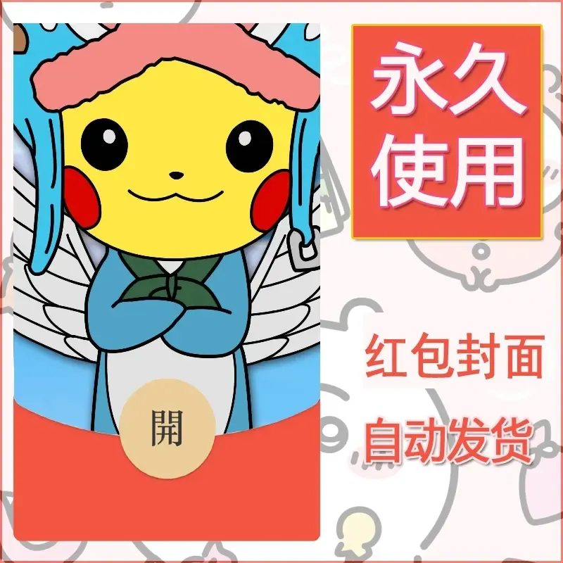 新款永久微信红包封面精灵宝可梦皮卡丘diy素材145 - ¥0.42