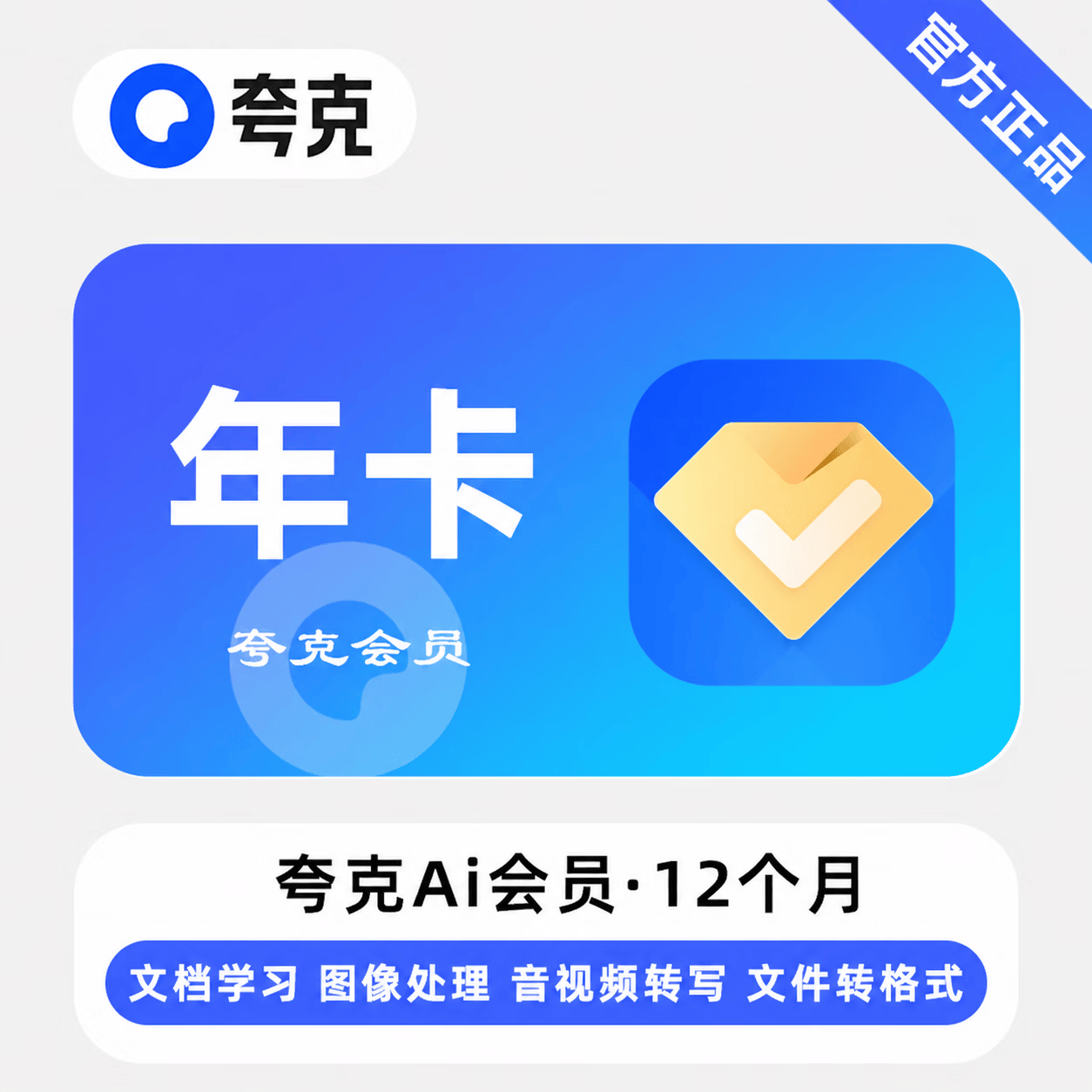 【官方直充】夸克AI会员12个月-可开票 - 会优科技优惠价¥107.31