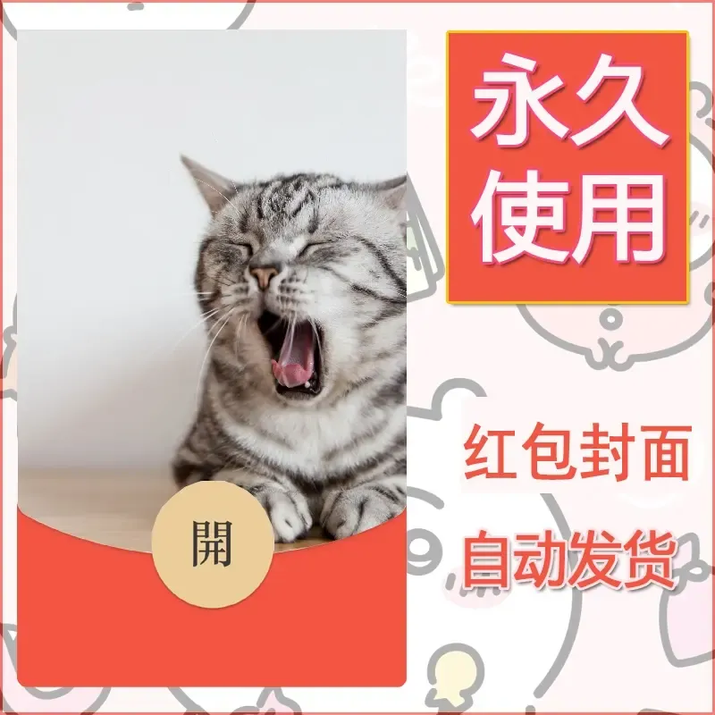 新款永久微信红包封面宠物系列diy素材183 - 会优科技优惠价¥0.42