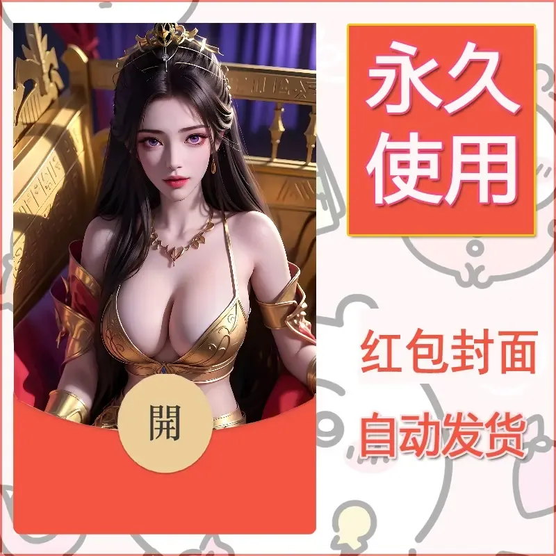 新款永久微信红包封面国漫美女自制皮肤diy素材429 - 会优科技优惠价¥0.42