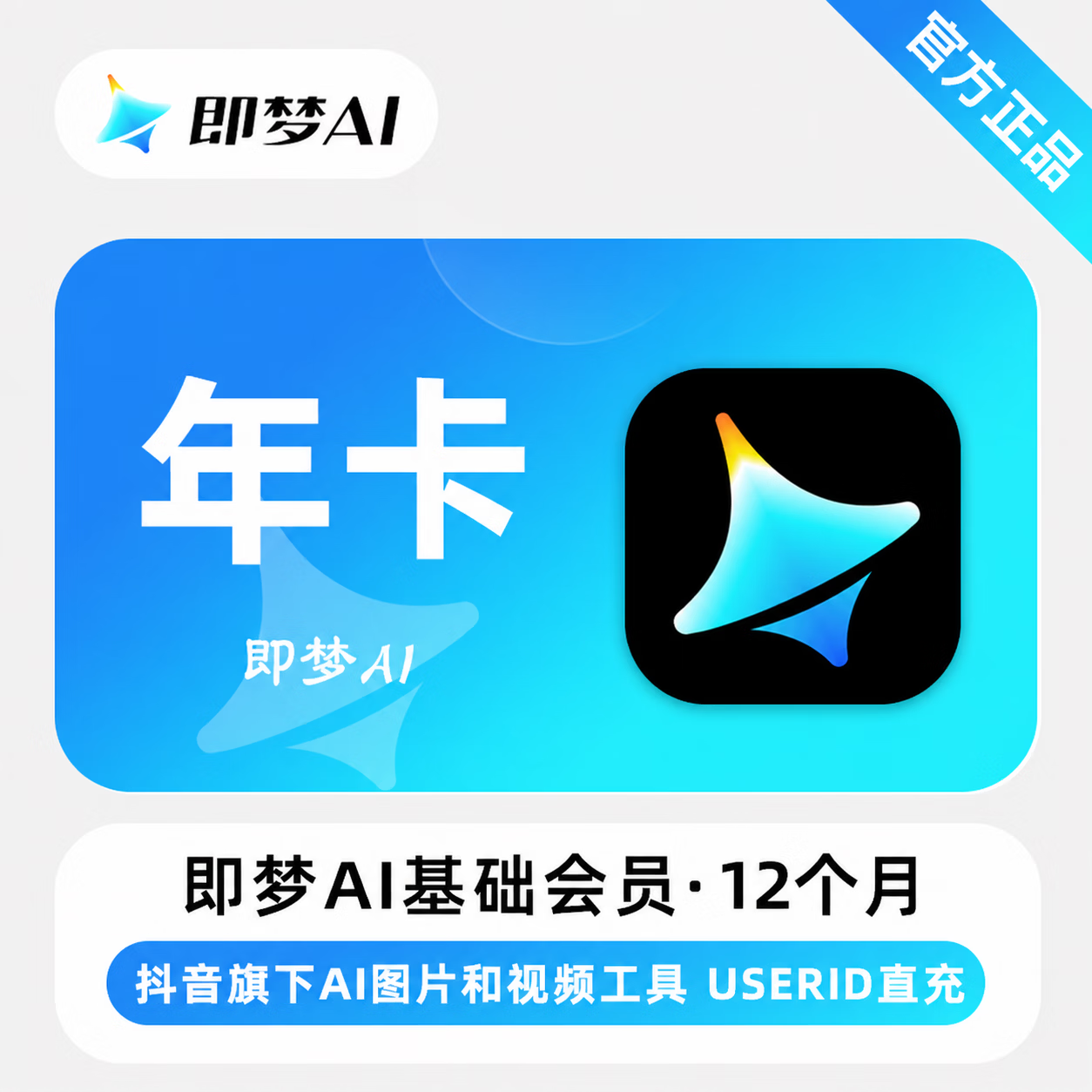 【官方直充】即梦Ai基础会员12个月-可开票 - 会优科技优惠价¥494.34